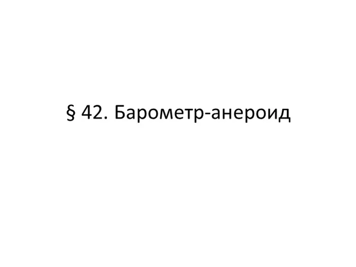 §42 Анероидный барометр