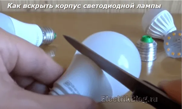 Как открыть корпус светодиодной лампы