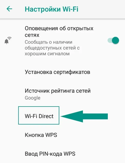 Wi-Fi direct в настройках телефона