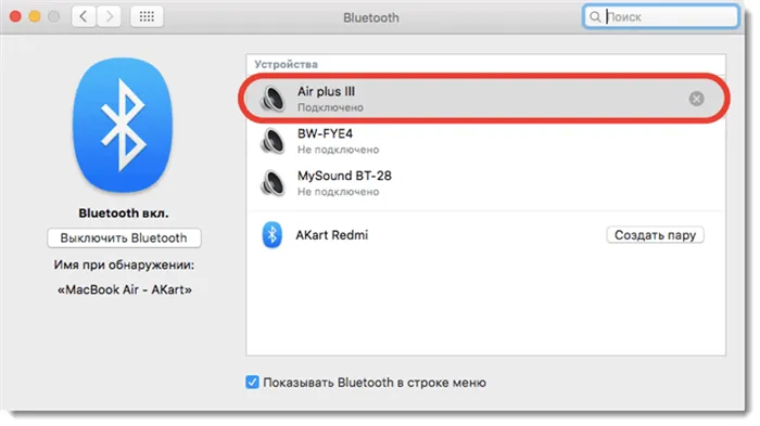 Как подключить Bluetooth-гарнитуру к MacOS
