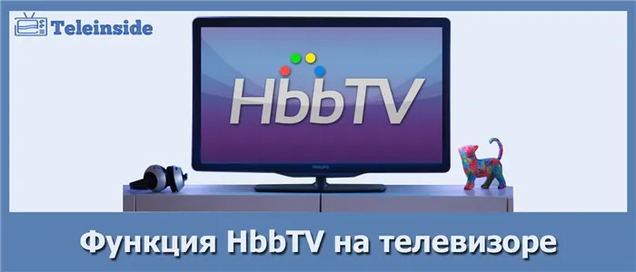 Цифровые декодеры с поддержкой HBBTV