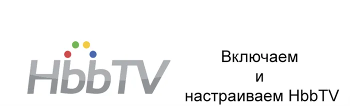 Вот как активировать и настроить HBBTV на телевизорах Samsung и Sony