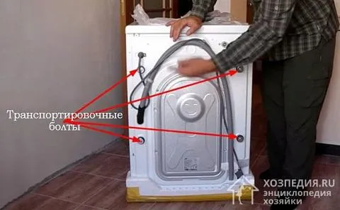 Перед установкой стиральной машины необходимо ослабить винты переноса.