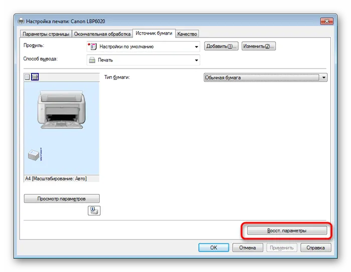 Восстановление стандартной конфигурации принтера в соответствии с настройками драйвера Windows7