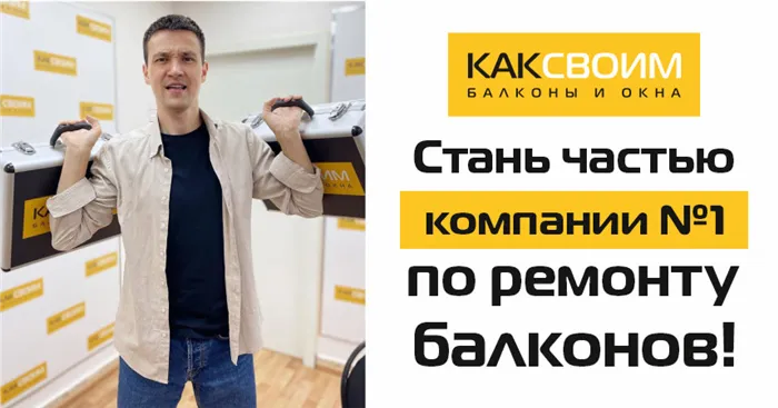 Франшиза Kaxvoim - услуги по ремонту балконов