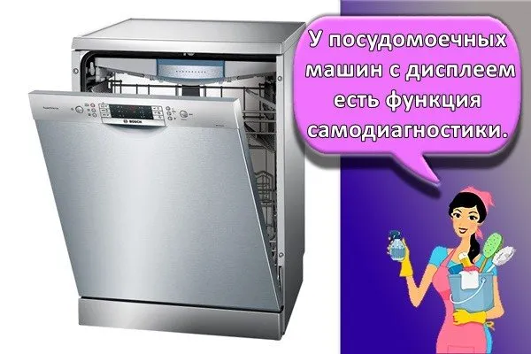 Дисплейные посудомоечные машины имеют функцию самодиагностики.